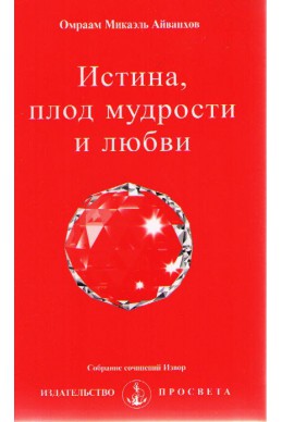 Истина, плод мудрости и любви